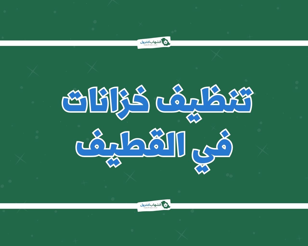 شركة تنظيف خزانات بالقطيف