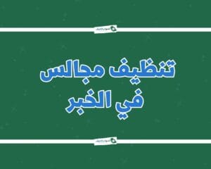 شركة تنظيف مجالس بالخبر