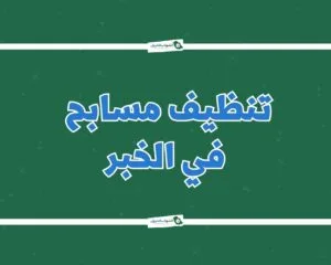 شركة تنظيف مسابح بالخبر