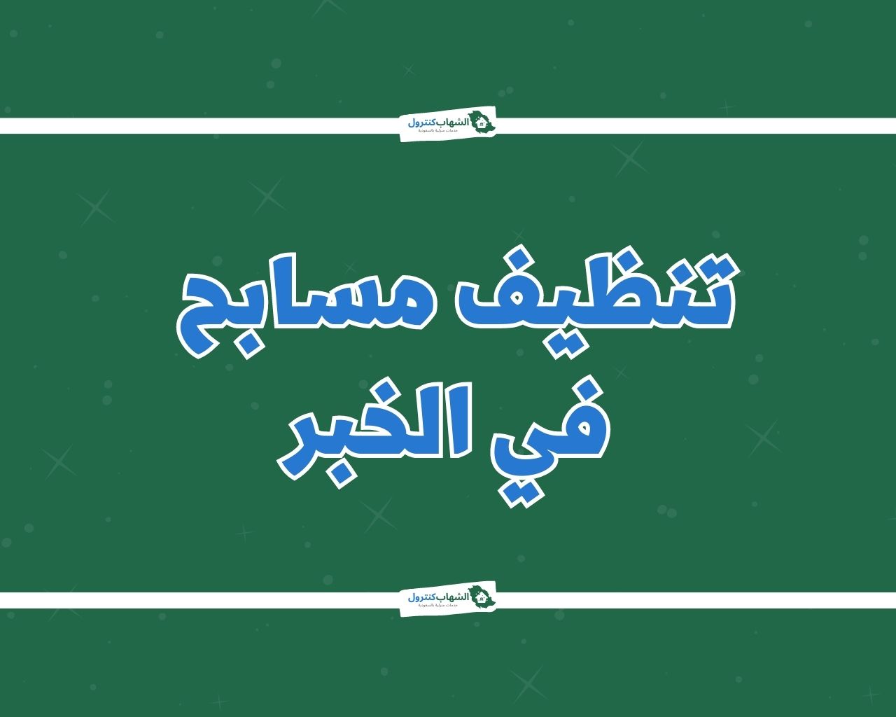 شركة تنظيف مسابح بالخبر