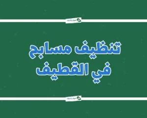 شركة تنظيف مسابح بالقطيف