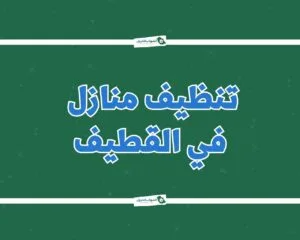 شركة تنظيف منازل بالقطيف