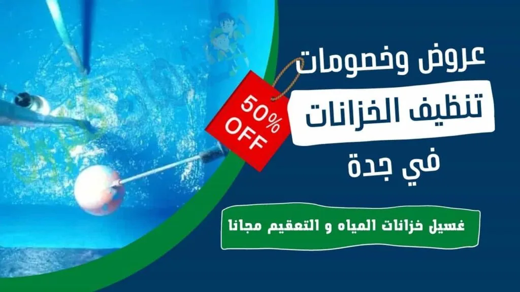 غسيل خزانات المياه و التعقيم بجدة