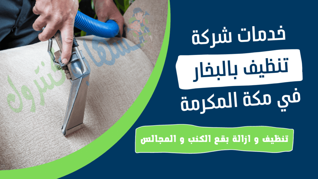 تنظيف كنب و مجالس بالبخار بمكة