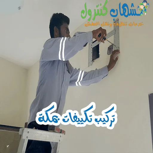 عمال تركيب مكيفات بمكة