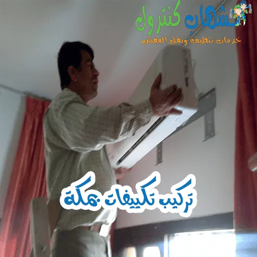فني تركيب مكيفات بمكة