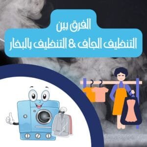 ما هو الفرق بين التنظيف الجاف و التنظيف بالبخار؟