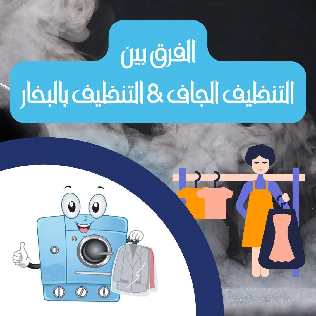 ما هو الفرق بين التنظيف الجاف و التنظيف بالبخار؟