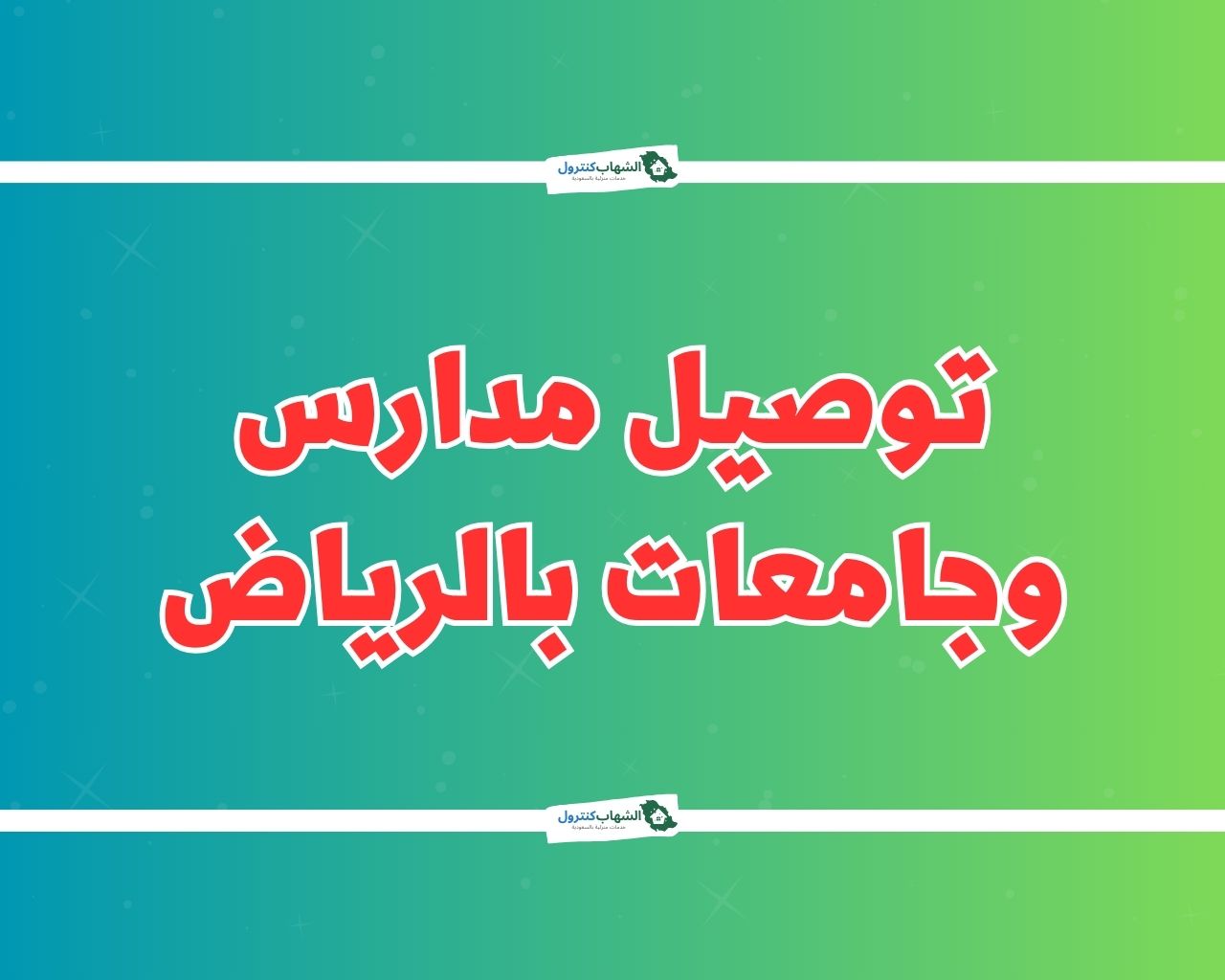 توصيل مدارس وجامعات بالرياض