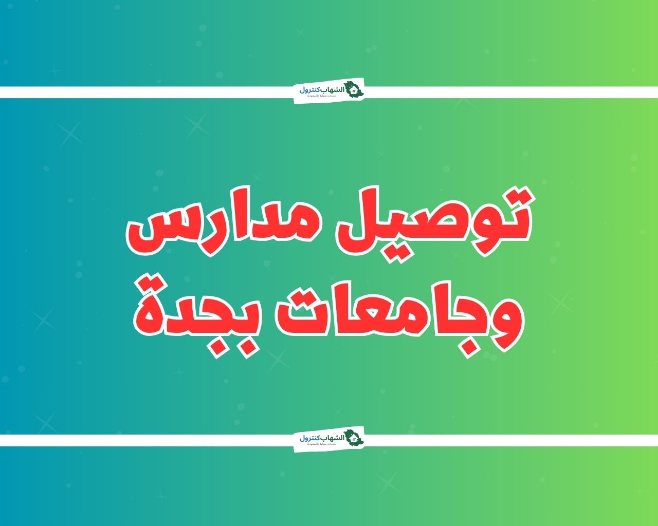 توصيل في جدة للمدارس 