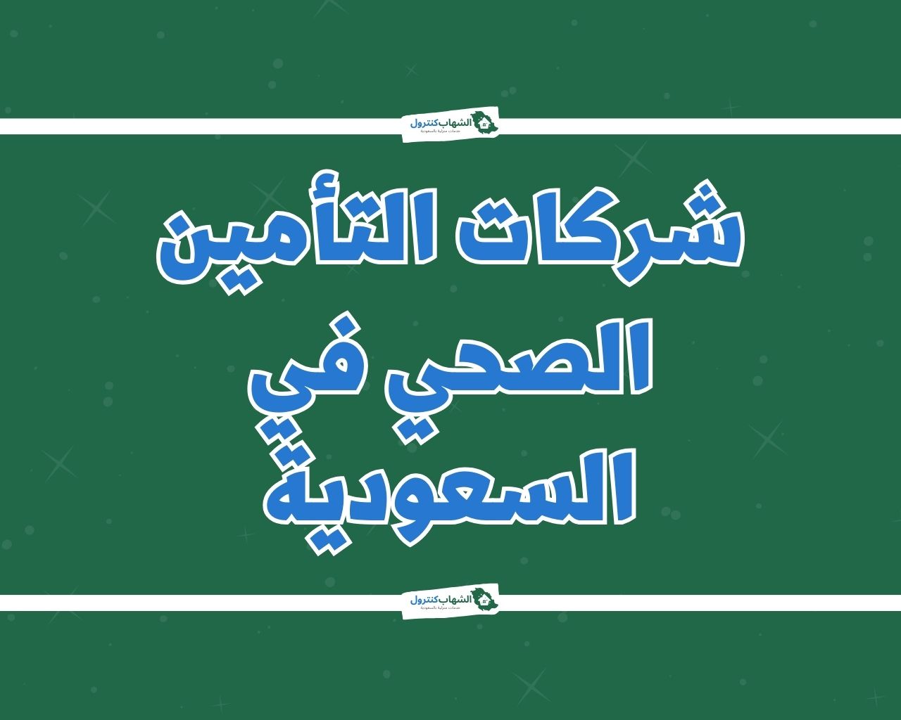 شركات التأمين الصحي