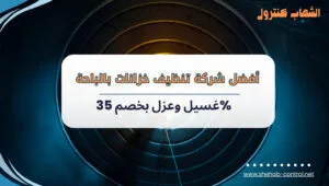 أفضل شركة تنظيف خزانات بالباحة غسيل وعزل بخصم 35%