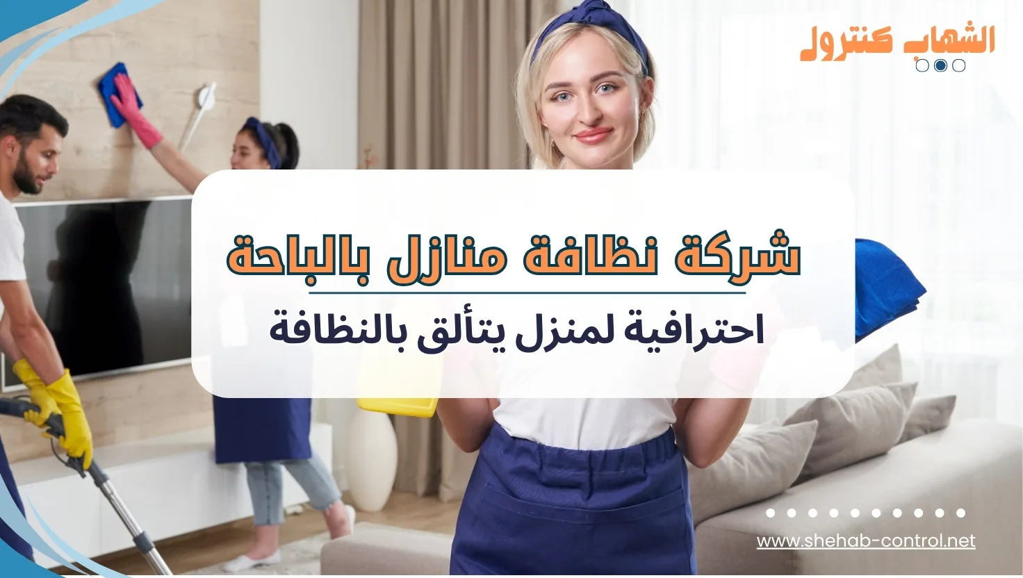 شركة نظافة منازل