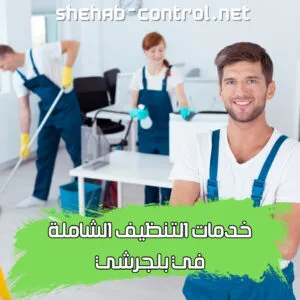 شركة نظافة في بلجرشي