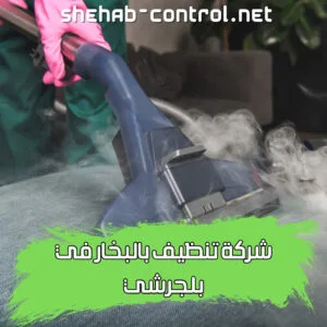 شركة تنظيف بالبخار في بلجرشي