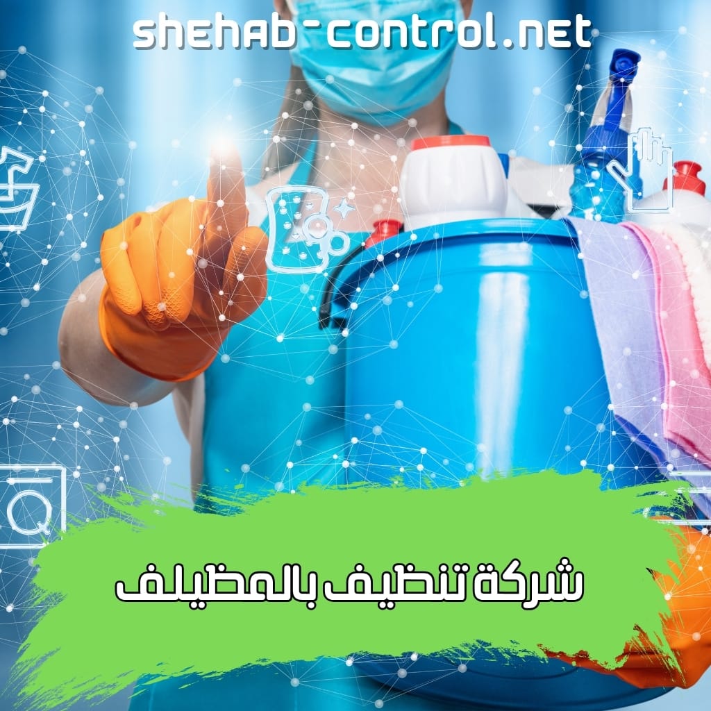شركة تنظيف بالمظيلف