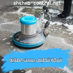 تنظيف بسبت العلاية