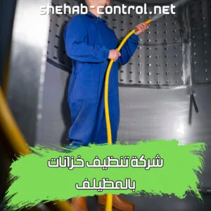 شركة تنظيف خزانات بالمظيلف