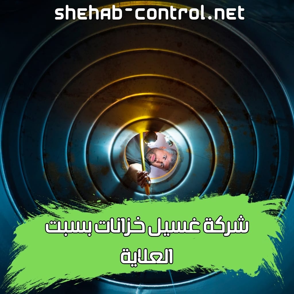 شركة غسيل خزانات بسبت العلايا