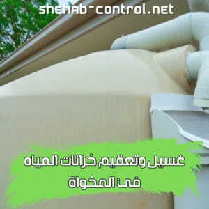 غسيل خزانات المياه بالمخواة