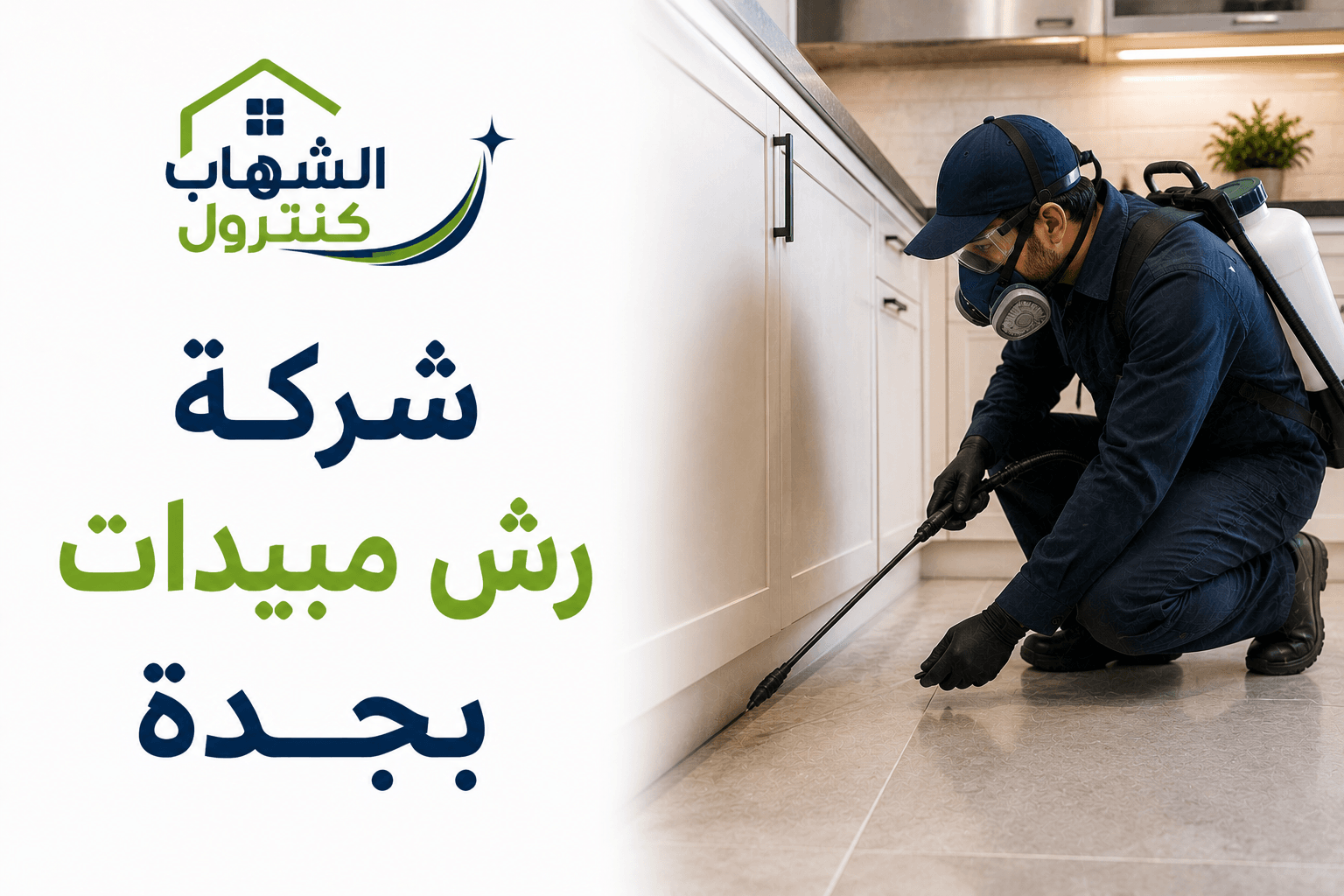 شركة رش مبيدات بجدة