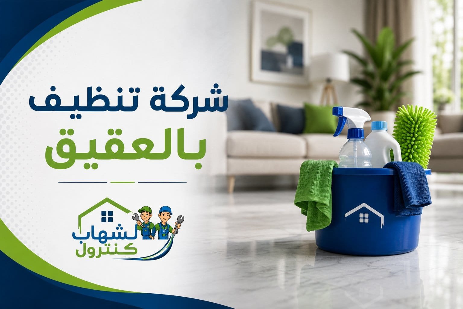 شركة تنظيف بالعقيق