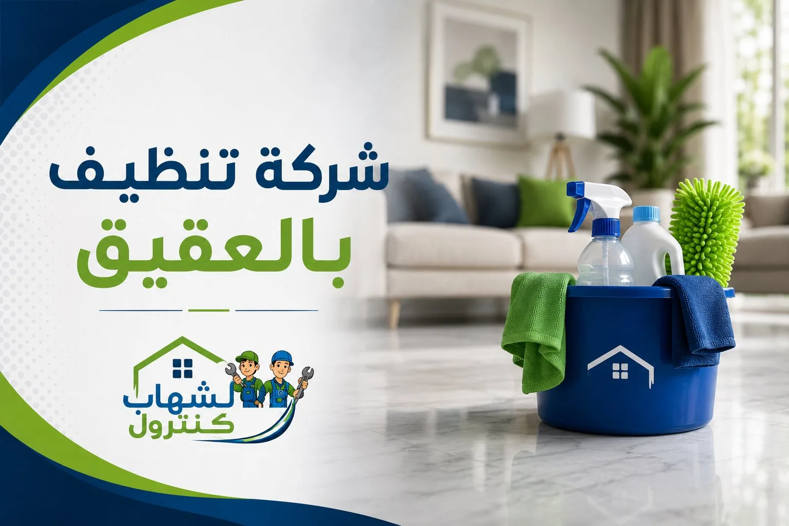 شركة تنظيف بالعقيق