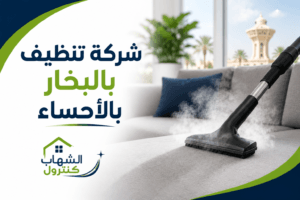 شركة تنظيف بالبخار بالأحساء