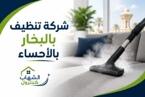 شركة تنظيف بالبخار بالأحساء