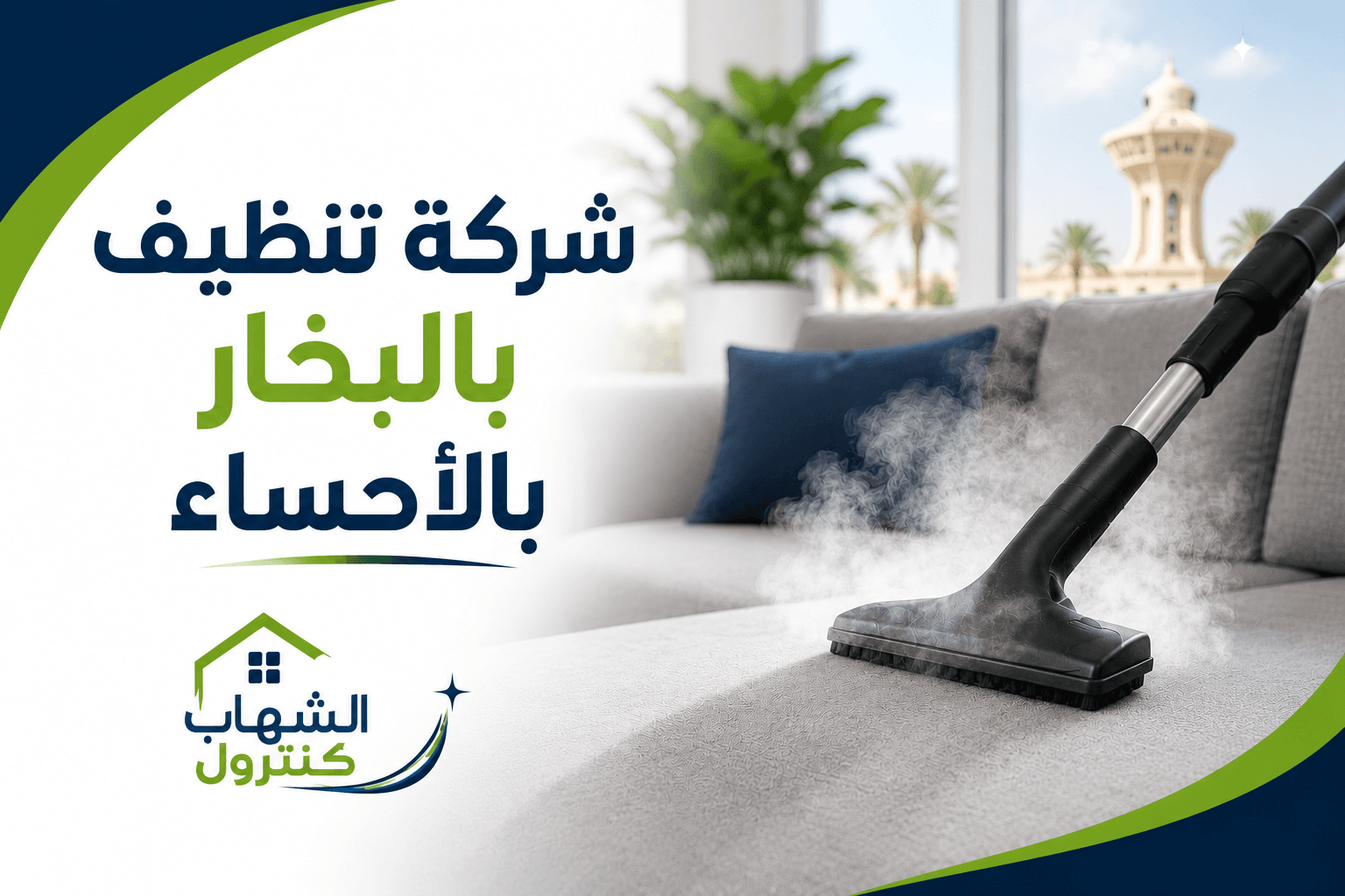 شركة تنظيف بالبخار بالأحساء