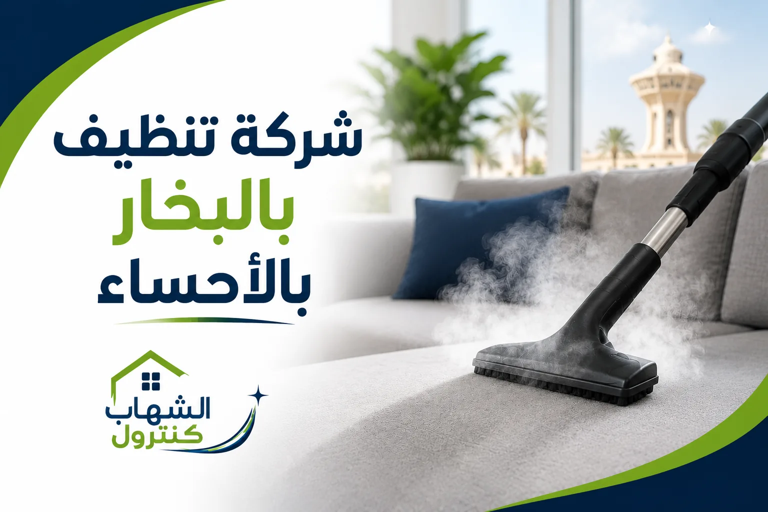شركة تنظيف بالبخار بالأحساء