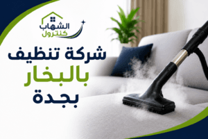 شركة تنظيف بالبخار بجدة