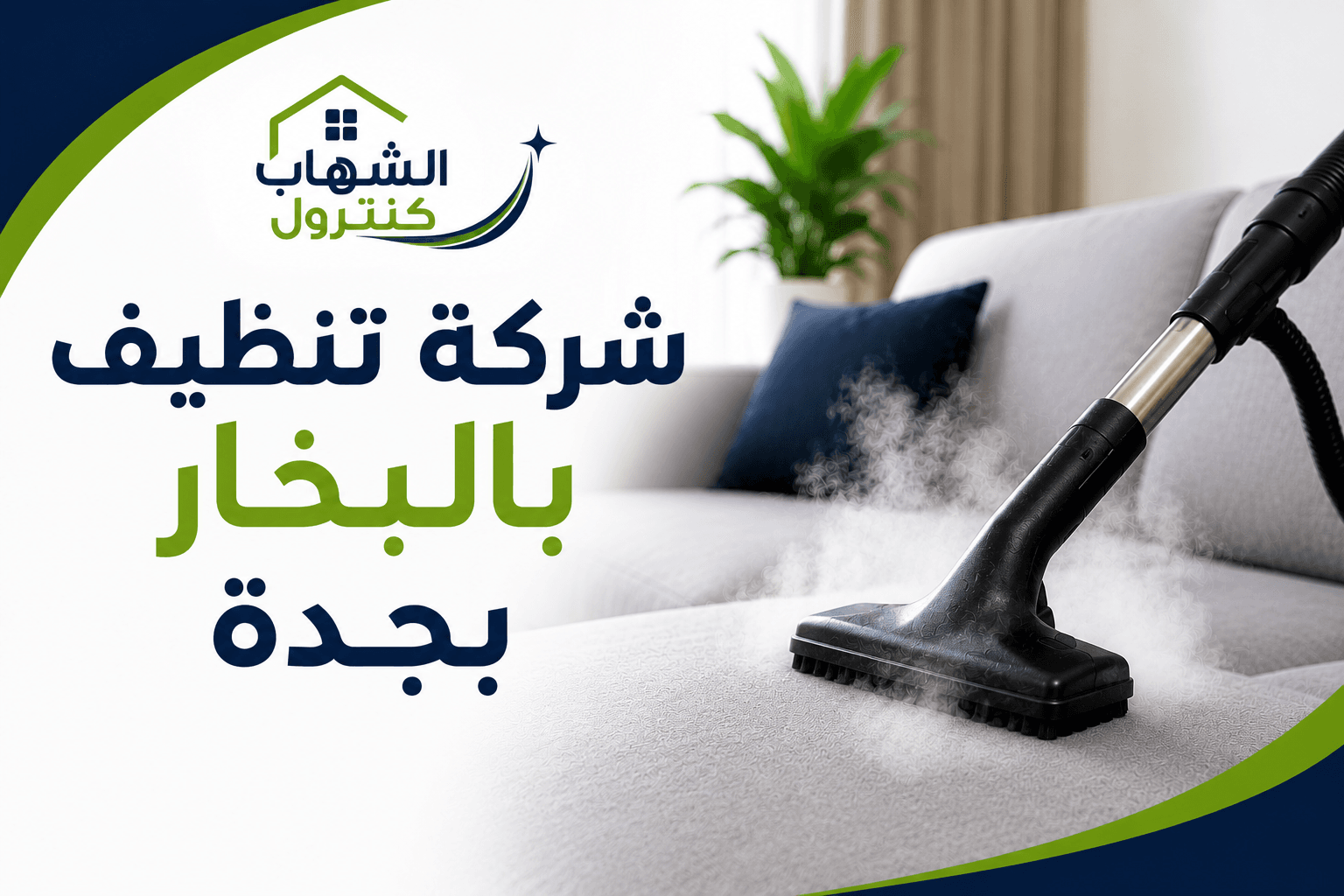 شركة تنظيف بالبخار بجدة