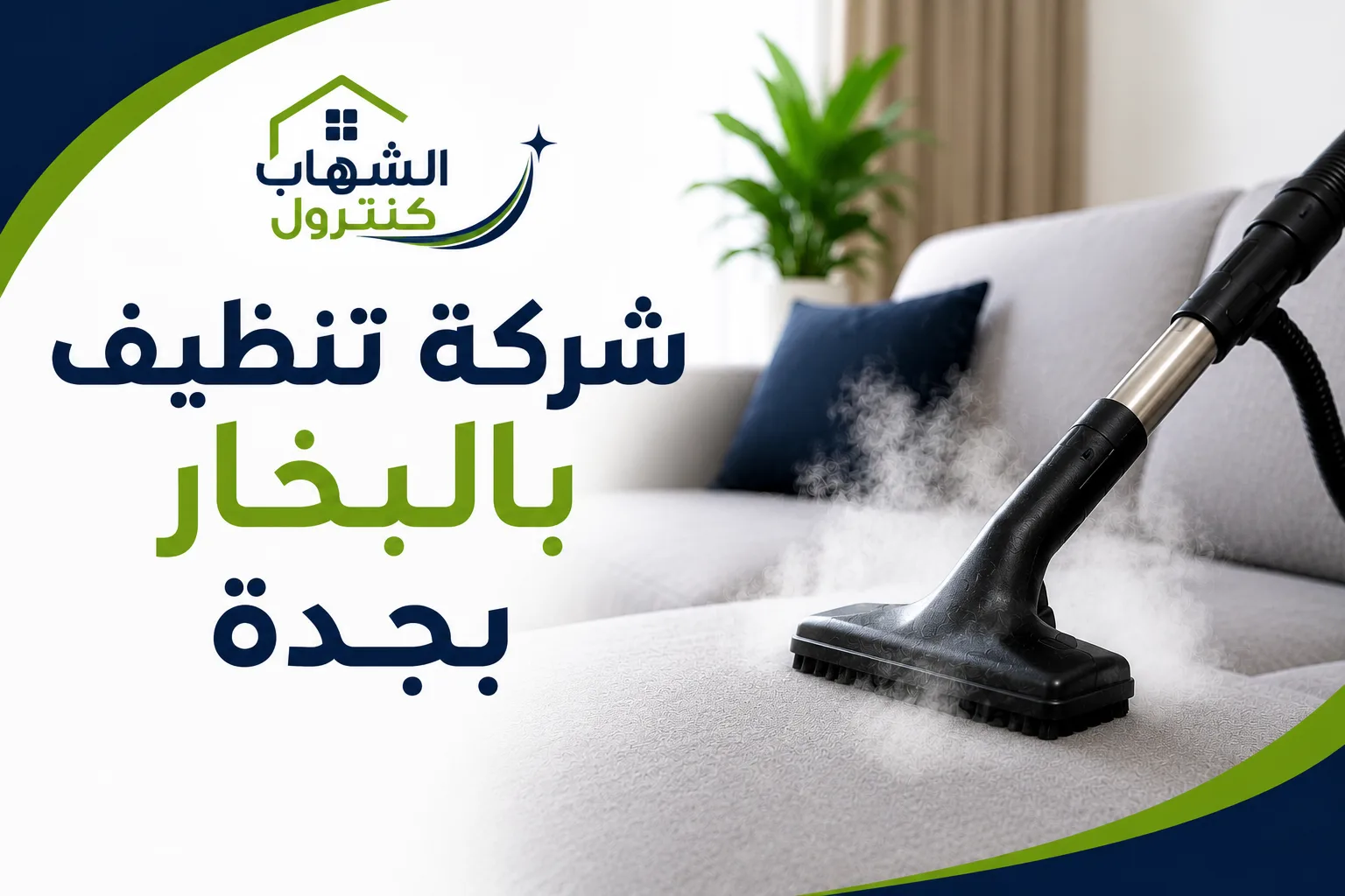 شركة تنظيف بالبخار بجدة