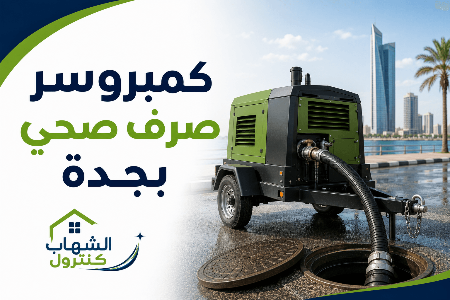 كمبروسر صرف صحي بجدة