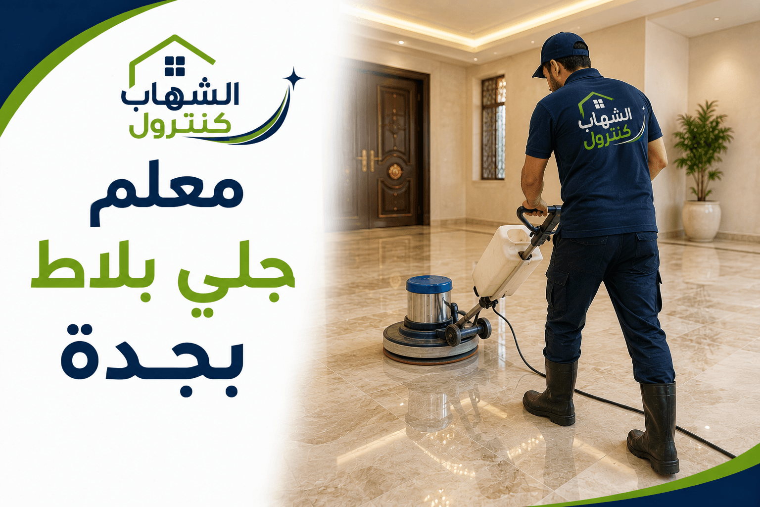 معلم جلي بلاط بجدة