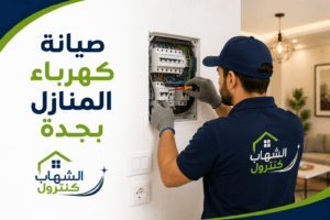 صيانة كهرباء المنازل بجدة