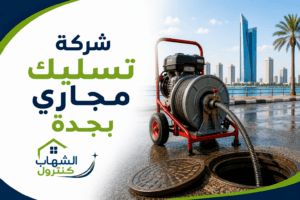 شركة تسليك مجاري بجدة