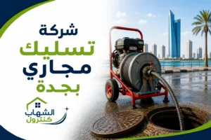 شركة تسليك مجاري بجدة