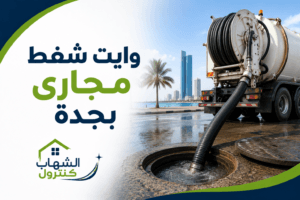وايت شفط مجاري بجدة