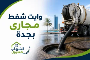 وايت شفط مجاري بجدة