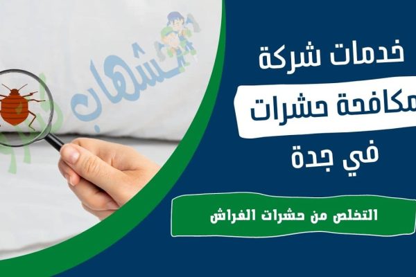 شركة مكافحة البراغيث بجدة