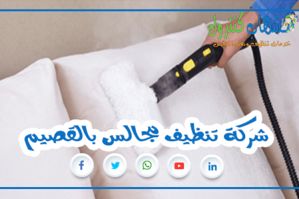 شركة تنظيف مجالس بالقصيم