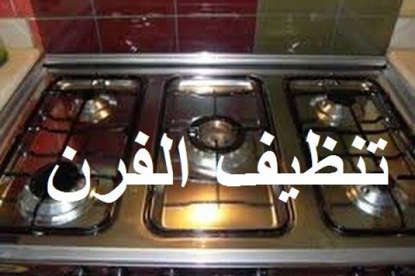 تنظيف الفرن