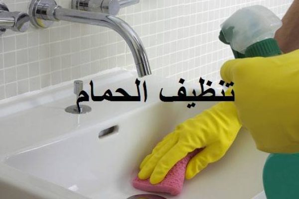 تنظيف الحمام