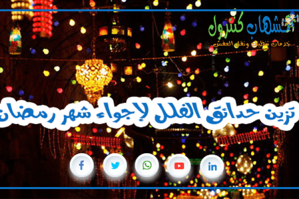 تزين حدائق الفلل لإجواء شهر رمضان