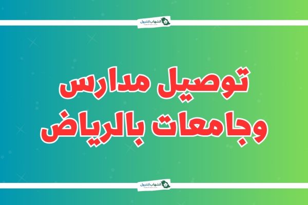 توصيل مدارس وجامعات بالرياض