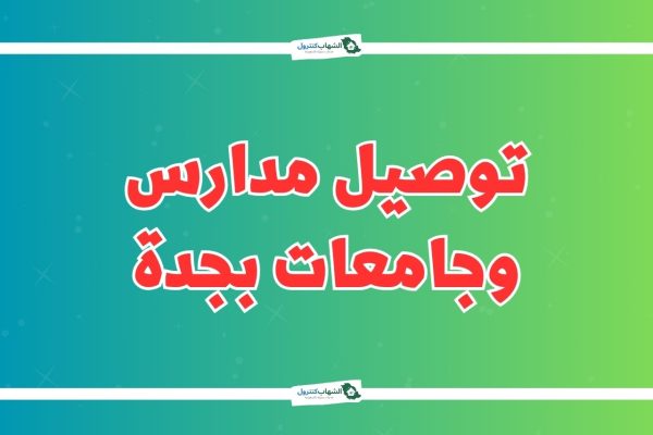 توصيل في جدة للمدارس