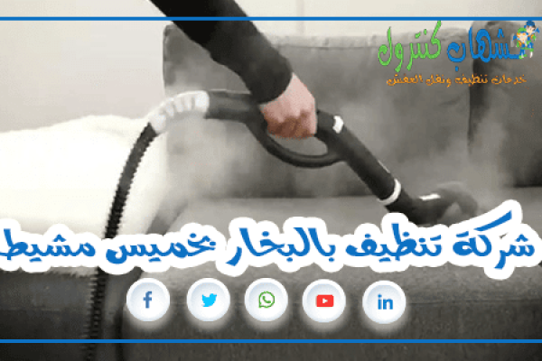 شركة تنظيف بالبخار بخميس مشيط