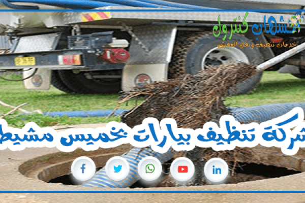 شركة تنظيف بيارات بخميس مشيط